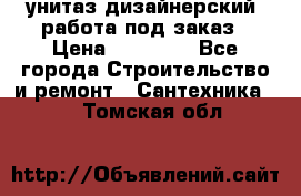 унитаз дизайнерский, работа под заказ › Цена ­ 10 000 - Все города Строительство и ремонт » Сантехника   . Томская обл.